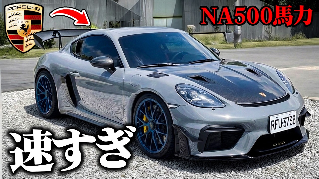 世界に一台の魔改造ポルシェ GT4 RSでベタ踏みしたら速すぎてコントロール失って詰んだ