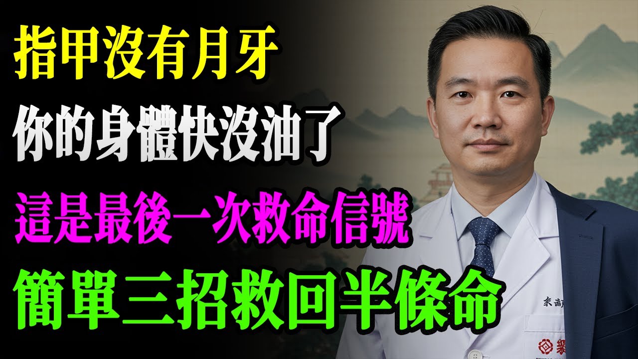指甲沒月牙？小心！身體油盡燈枯了…3招讓你10指月牙7天狂長回來！