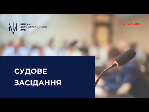 Трансляція засідання за обвинуваченням у створенні, керівництві злочинною організацією
