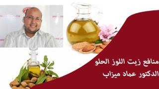 منافع زيت اللوز الحلو /  الدكتور عماد ميزاب