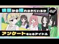 後輩から憧れられているかアンケートをとるアイドル【ネガハピ】【アニメ】