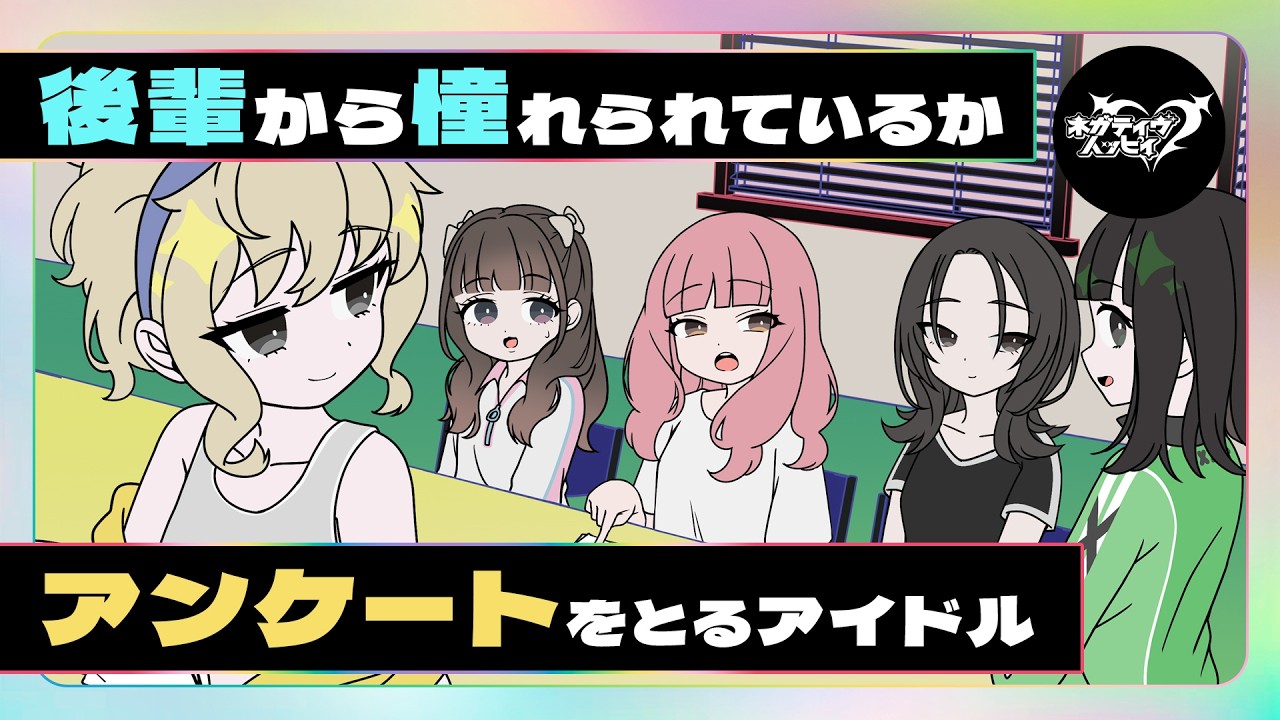 後輩から憧れられているかアンケートをとるアイドル【ネガハピ】【アニメ】
