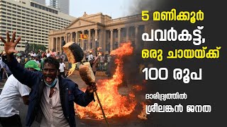 ശ്രീലങ്കയുടെ വൻ വീഴ്ച - 5 മണിക്കൂർ പവർകട്ട്, ഒരു ചായയ്ക്ക് 100 രൂപ | Srilankan News