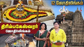 Trimbakeshwar Jyotirlinga Temple | Nashik | Lord Shiva | 12 Jyotirlingam | Yathra Time