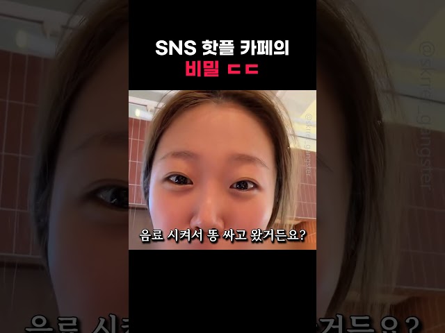 SNS 핫플 카페의 비밀 ㄷㄷ