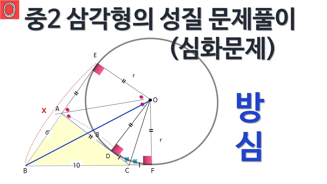 [중2-2-1_22] 삼각형의 성질 심화문제 (방심 풀이)