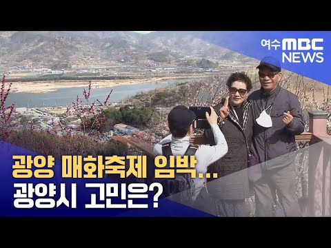 광양 <strong>매화축제</strong> 임박... 광양시 고민은? -R(250305수/뉴스데스크)