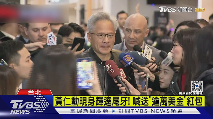 黃仁勳現身輝達尾牙! 喊送「逾萬美金」紅包｜TVBS新聞 @TVBSNEWS01