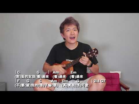 #92 [ Ukelele cover]  對面的女孩看過來