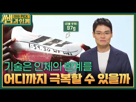 기술은 인체의 한계를 어디까지 극복할 수 있을까 [이슈 픽 쌤과 함께] | KBS 260621 방송