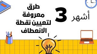 الاشتقاقية 06 نقطة الانعطاف أشهر الطرق لتعيينها