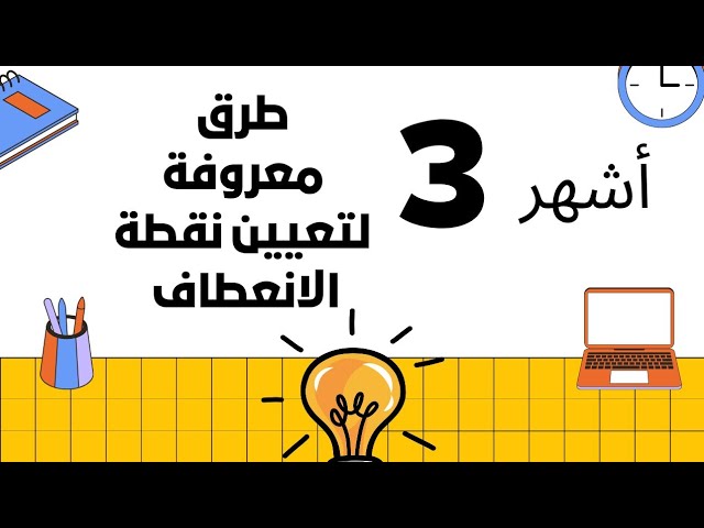 الاشتقاقية 06 نقطة الانعطاف أشهر الطرق لتعيينها