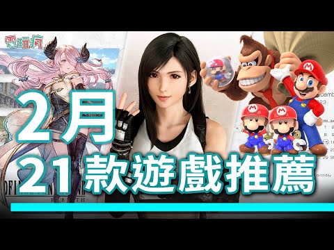 2 月 21 款期待遊戲！絕對不能錯過《Final Fantasy VII 重生》《碧藍幻想 Relink》《瑪利歐 vs. 咚奇剛》中文版