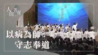花蓮慈濟醫院中西醫合療｜感恩尊重懷大愛｜證嚴上人｜人間菩提 20260819
