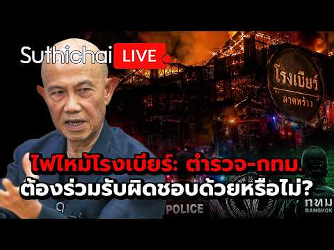 ไฟไหม้โรงเบียร์: ตำรวจ-กทม. ต้องร่วมรับผิดชอบด้วยหรือไม่? Suthichai live 15-7-69