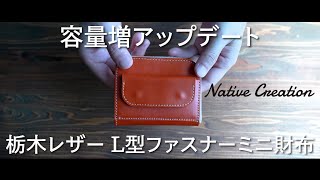 【容量増アップデート】栃木レザーL型ミニ財布 NC3773