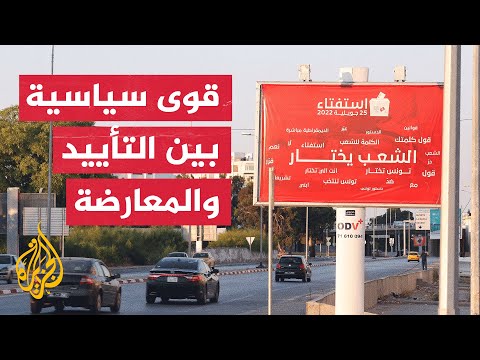 أبرز مواقف القوى السياسية التونسية تجاه الاستفتاء على الدستور