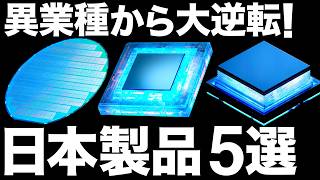 【衝撃】異業種から大逆転した！日本製品 5選