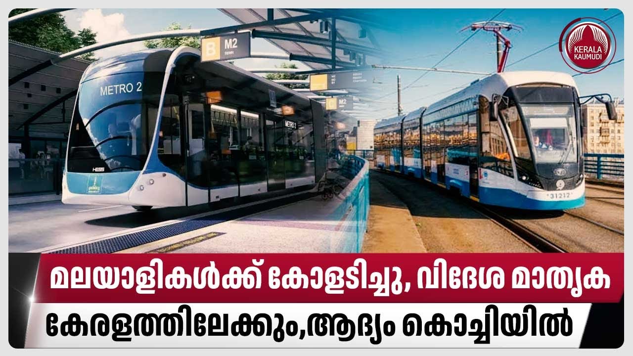മലയാളികള്‍ക്ക് കോളടിച്ചു,വിദേശ മാതൃക കേരളത്തിലേക്കും,ആദ്യം കൊച്ചിയില്‍ | Light Tram Project | Kochi