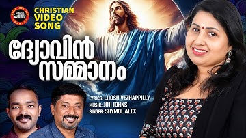 Dyovin Sammanam  |  Shymol Alex |Christian Video Song | Holy Communion Songs | Joji Johns  New Songs