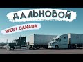 Отправили на West Canada. Дальнобой по Канаде. Потухла фара