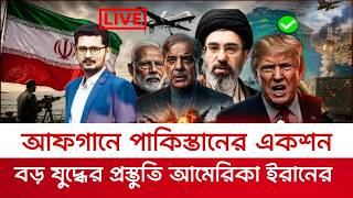পাক ভারত মুখোমুখি, বড় ম্যাচের প্রস্তুতি  আমেরিকা ইরানের International News I Open The Eyes