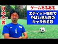 【ゲームあるある】エディット機能でやばい見た目のキャラ作る奴【ワールドカップ】【ウイイレ】【FIFA】
