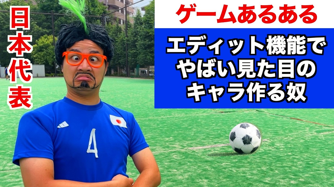【ゲームあるある】エディット機能でやばい見た目のキャラ作る奴【ワールドカップ】【ウイイレ】【FIFA】