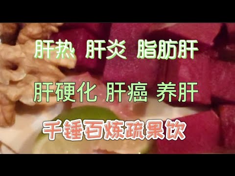 D_96千锤百炼养肝排肝毒疏果饮品  咖啡养肝 有效降低肝硬化肝癌有讲究