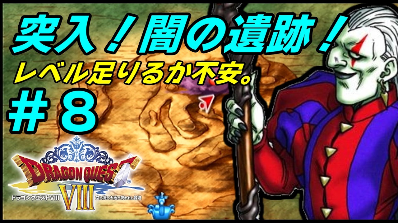 PS2】 # 8 /紆余曲折あったがついにドルマゲスと戦えるぞ！【初見