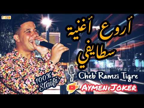Cheb Ramzi Tigre Live Staifi 2021 By Aymen Joker كوكتال سطايفي روووعة