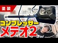 【塗装】コンパクトで欲しい機能満載の商品!メテオ2をご紹介!【工具】