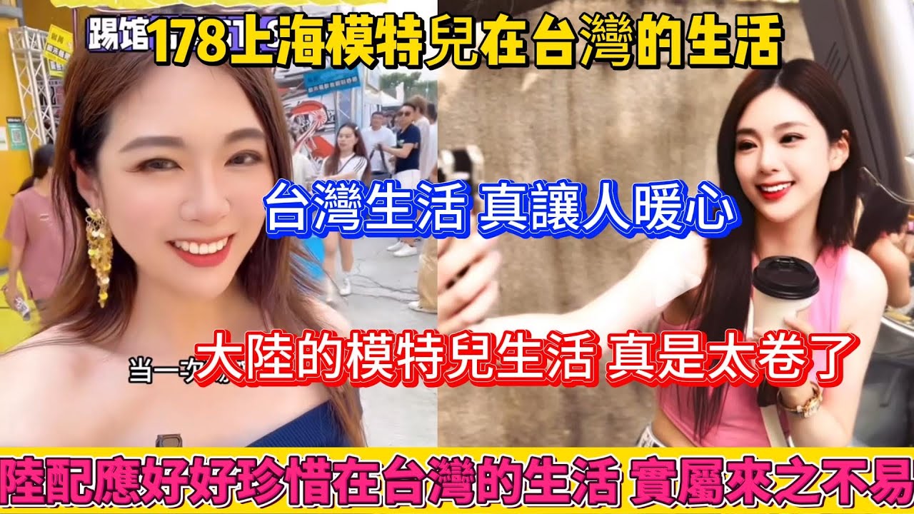 上海模特兒在台灣的生活真讓人暖心，來了就不想走了！親身體驗對比台灣悠閒的生活，大陸的競爭太大了，各行各業都在卷。陸配應好好珍惜在台灣的生活，這樣的生活實屬來之不易！