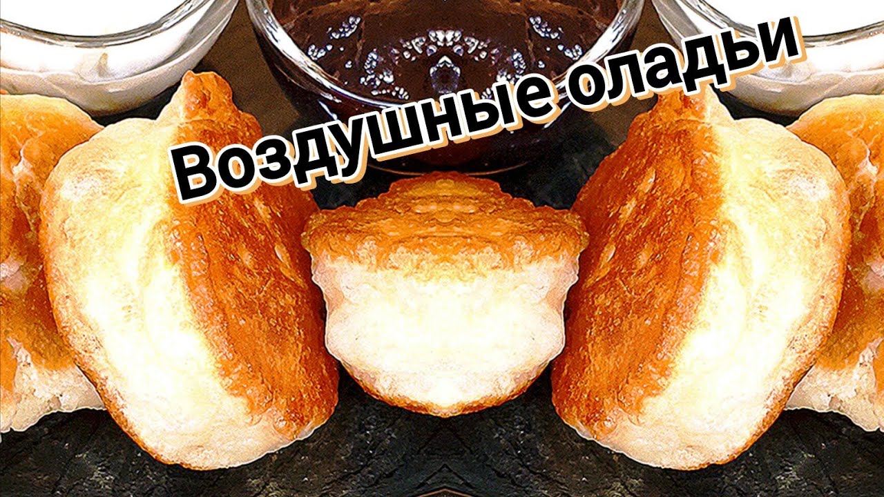ОЛАДЬИ ДРОЖЖЕВЫЕ! Мой идеальный рецепт. Пышные как пух и вкусные как пончики.