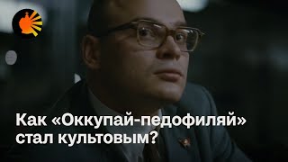 Как «Оккупай-педофиляй» стал культовым?