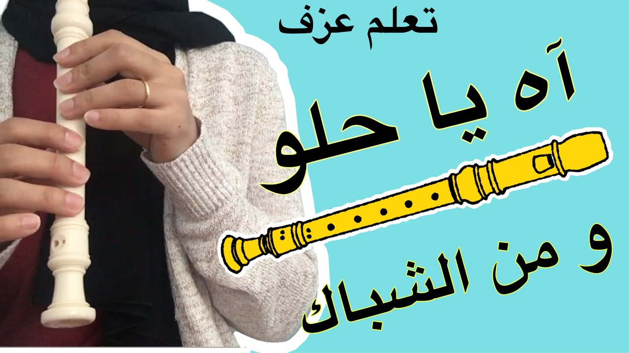تعليم عزف آه يا حلو -ومن الشباك- على الريكوردر مع نوتة الأصابع