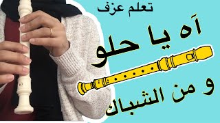 تعليم عزف آه يا حلو -ومن الشباك- على الريكوردر مع نوتة الأصابع