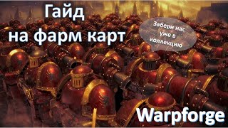 видео: Гайд на фарм компаний в Warhammer: Warpforge картинка: Гайд на фарм компаний в Warhammer: Warpforge