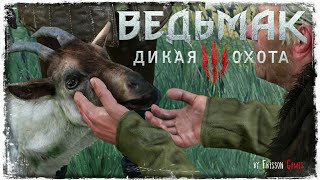 КОЗА ВОРОЖЕЯ | The Witcher 3: Wild Hunt #19