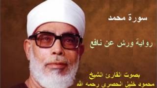 47 _ سورة محمد _ القارئ محمود خليل الحصري ( برواية ورش )