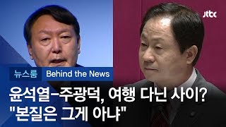 [비하인드 뉴스] 윤석열-주광덕 1박 2일? "사실무근" vs "본질은 유출"