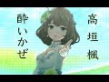 高垣楓 酔いかぜ(こいかぜ)デレステver