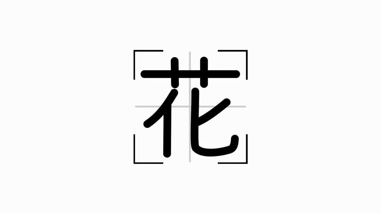 1st Grade Kanji 花 Japanese Character Stroke Order Animation Youtube