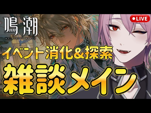 #16【鳴潮】何も考えずに見れる｜イベント消化＆探索雑談【Wuthering Waves】