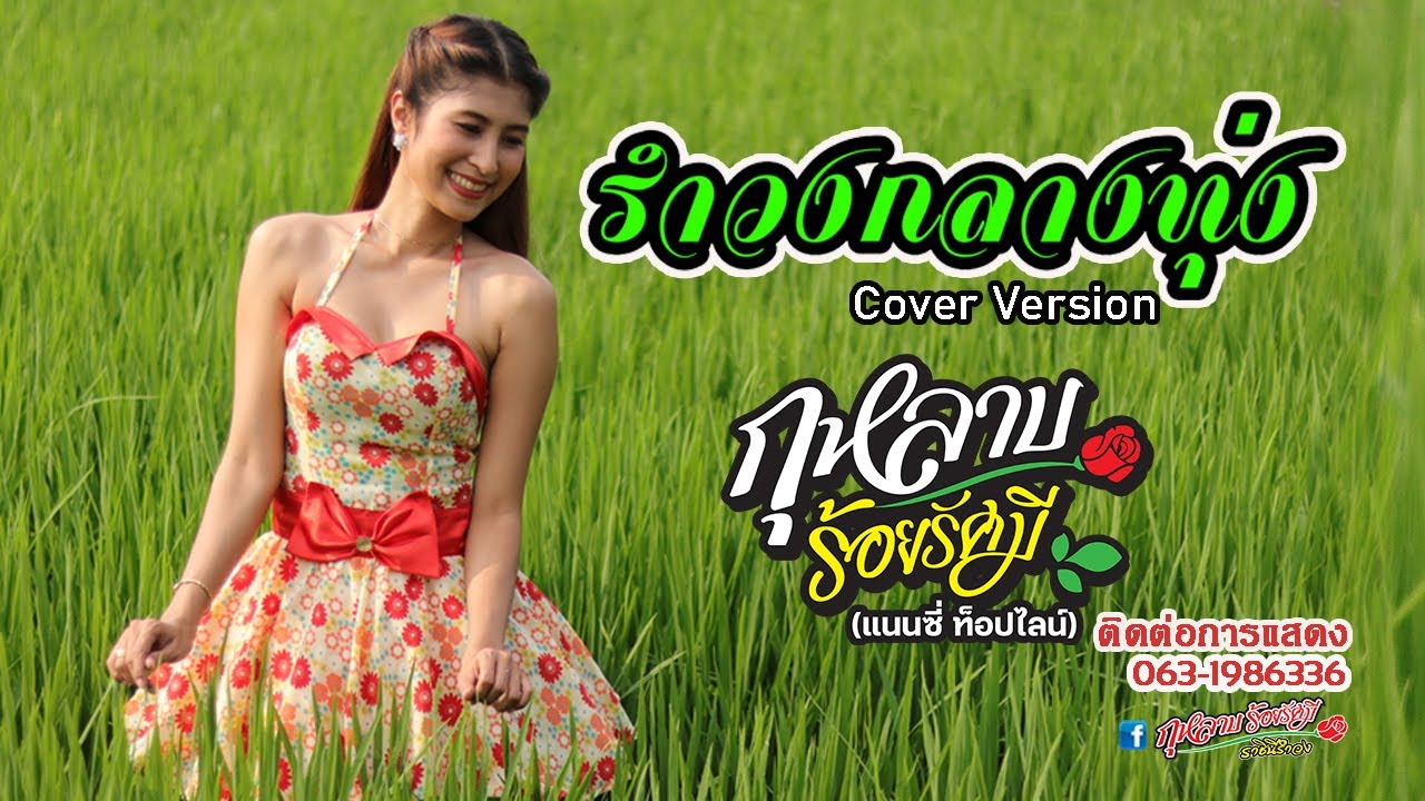รำวงกลางทุ่ง - แนนซี่ ท็อปไลน์(กุหลาบ ร้อยรัศมี) [Cover Version]