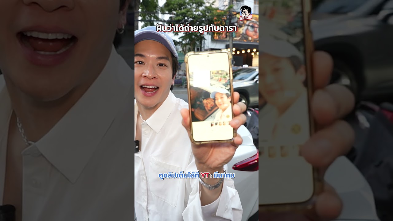 น้องจะดีใจไหมเนี่ยยยย 😂#100เดียวเลี้ยวร้านไหน #ถนนพระอาทิตย์ #มาร์ชจุ #มีนาคม #meenakom