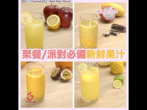 【新鮮果汁】聚餐/派對必備新鮮果汁
