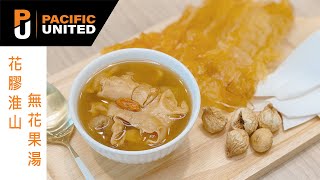 Pacific United Foods #花膠淮山無花果湯 #懶人包 #秋冬湯水