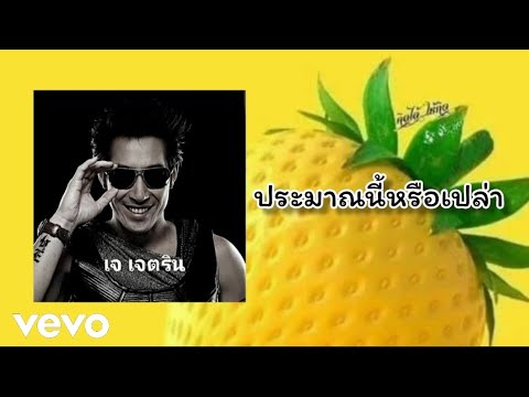 เจ เจตริน - ประมาณนี้หรือเปล่า (Vevo Official Audio)