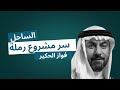 تفاصيل رملة رأس الحكمة مشروع فواز الحكير من مراكز فرصة استثمارية في الساحل